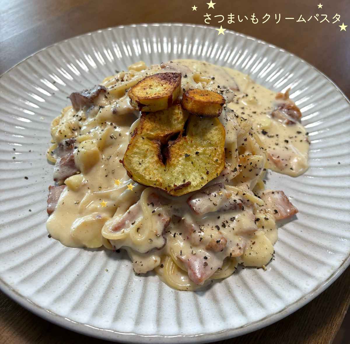 さつまいもクリームパスタ