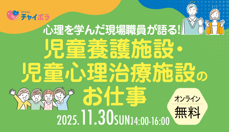 【学習会】心理を学んだ現場職員が語る！児童養護施設・児童心理治療施設のお仕事