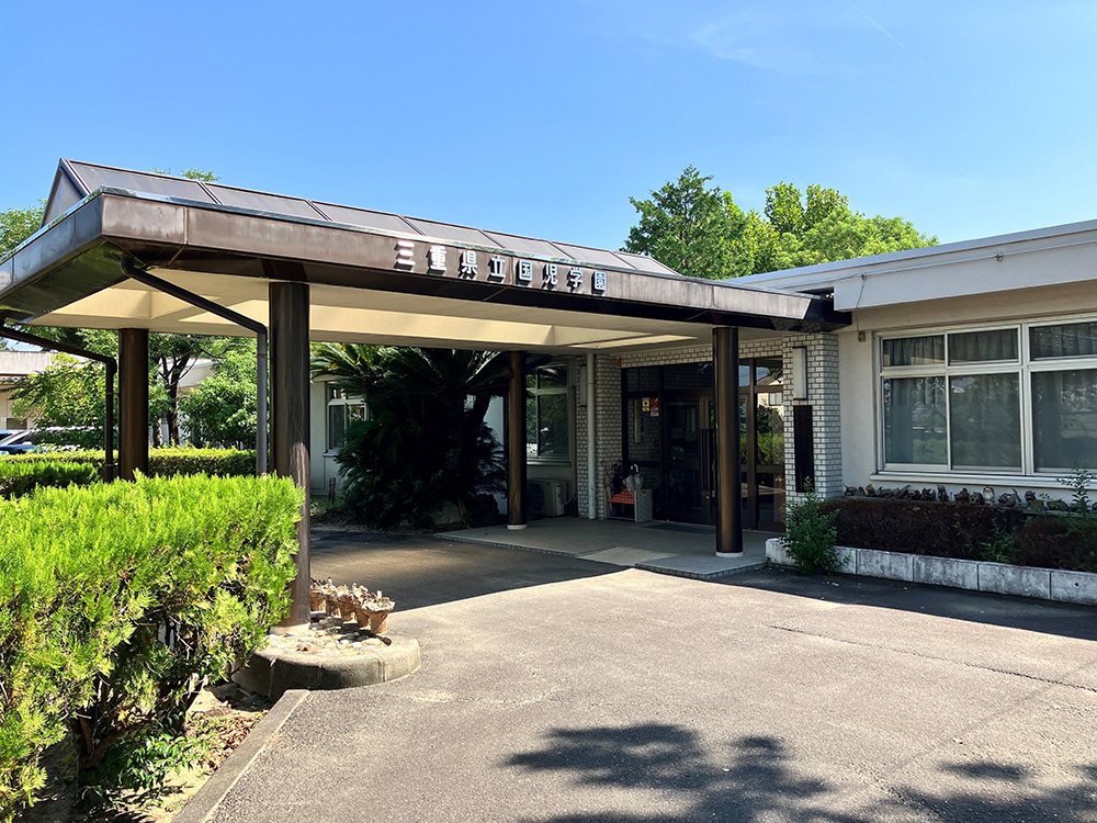 三重県立国児学園