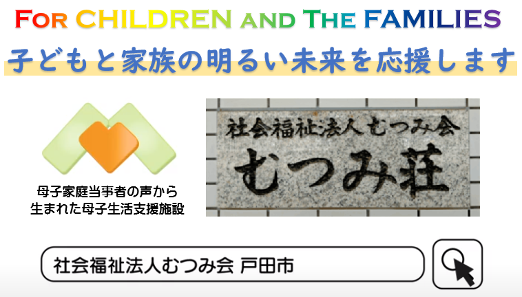 母子生活支援施設 むつみ荘