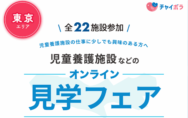【東京】全 22 施設参加！オンライン見学フェア