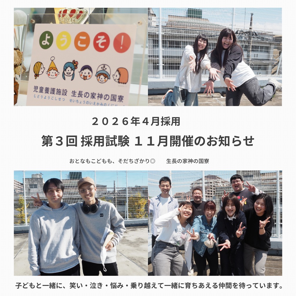 【１１月開催】２０２６年４月採用　第３回採用試験