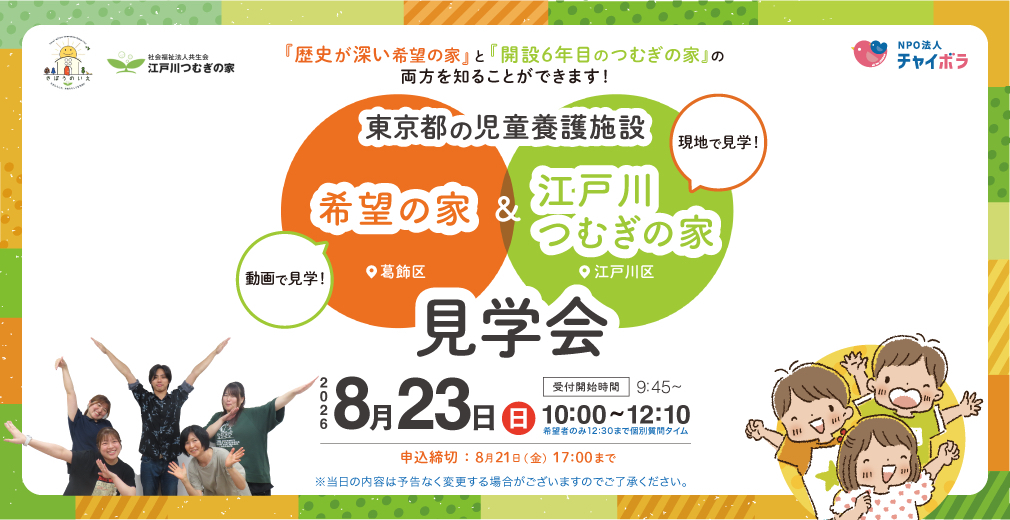 【チャイボラコラボ】東京都の児童養護施設『希望の家』＆『江戸川つむぎの家』合同見学会！