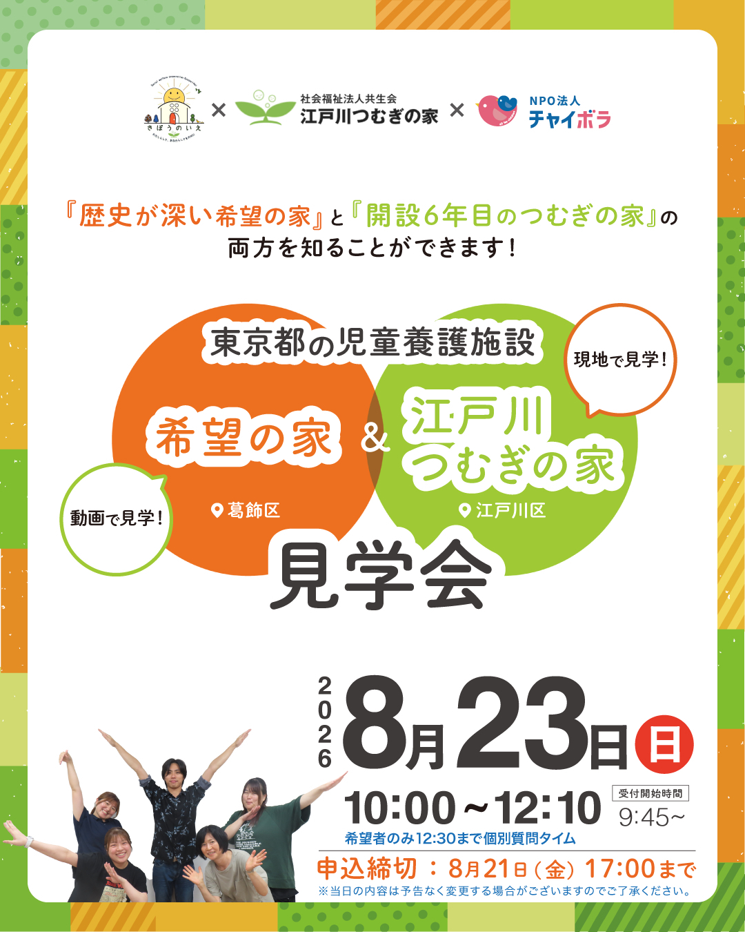 社会福祉法人共生会　江戸川つむぎの家