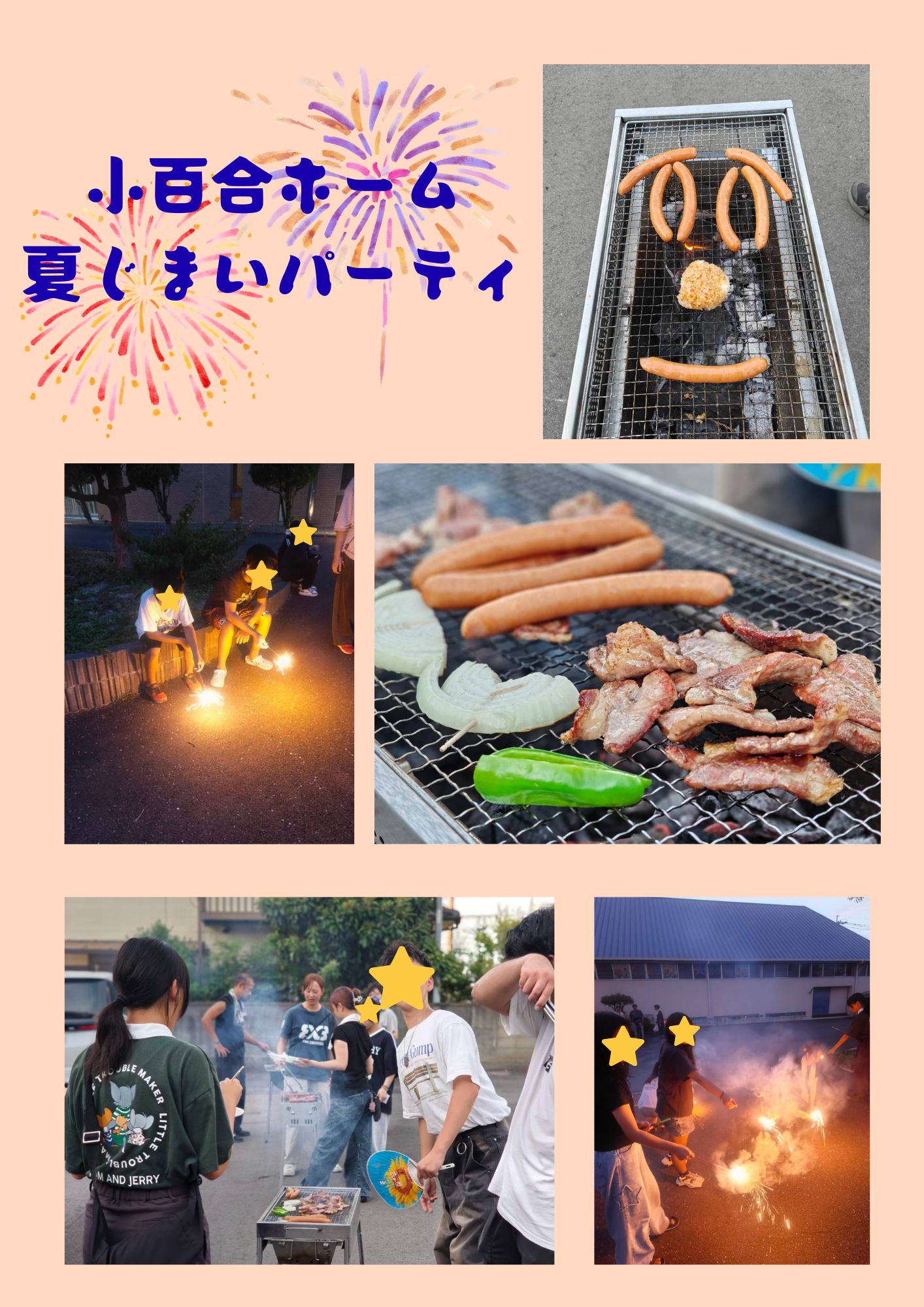 夏じまいパーティー