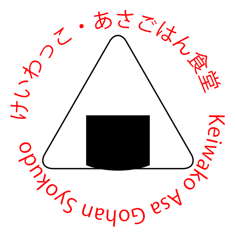 2月23日（子ども食堂）けいわっこ朝ごはん食堂　開催　ボランティアに参加してみませんか？　