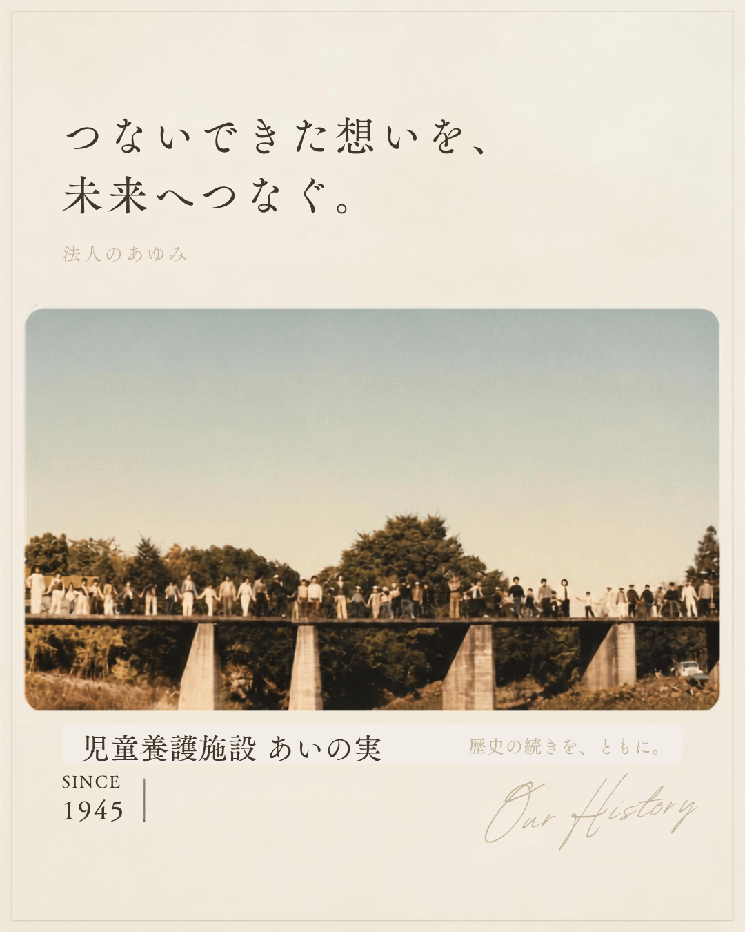 法人の歩み☆「ガタガタ橋」