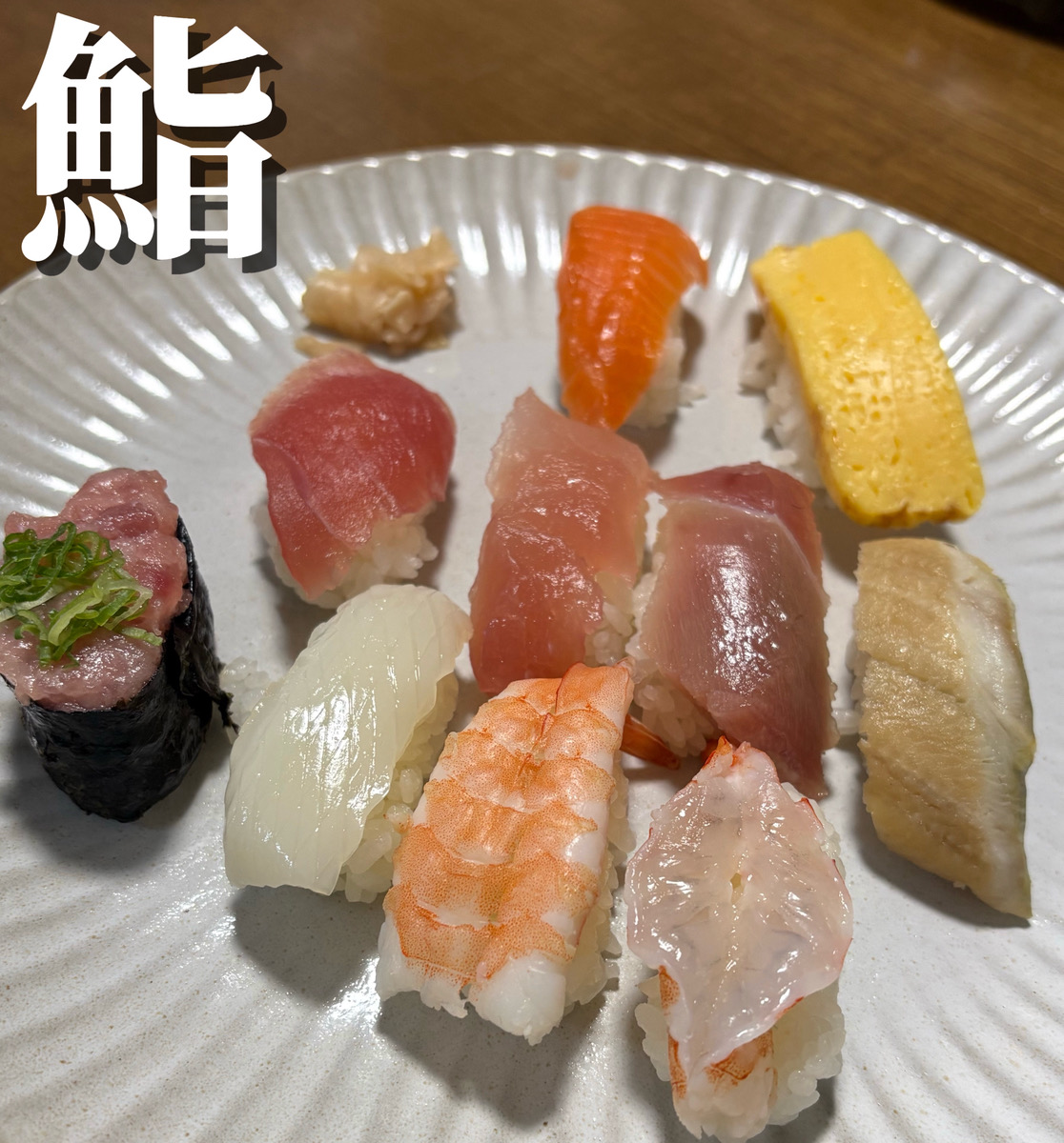 ～鮨～