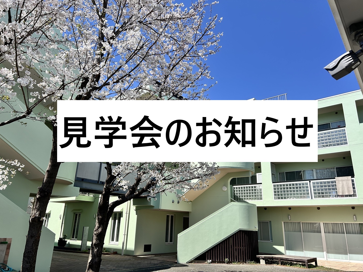 説明会のおしらせ