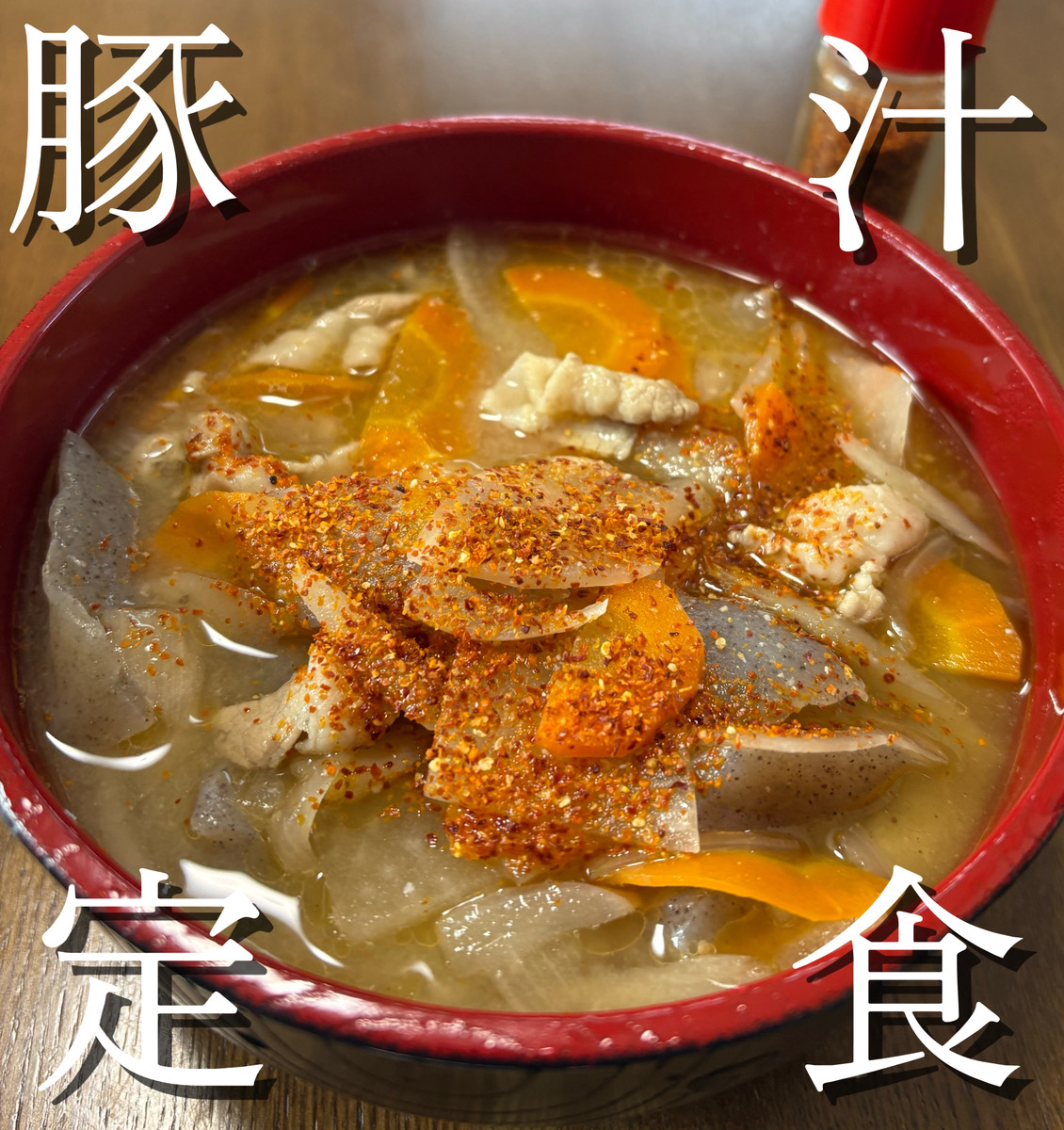 豚汁定食