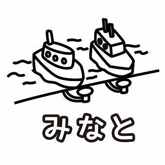 その名は【みなと】