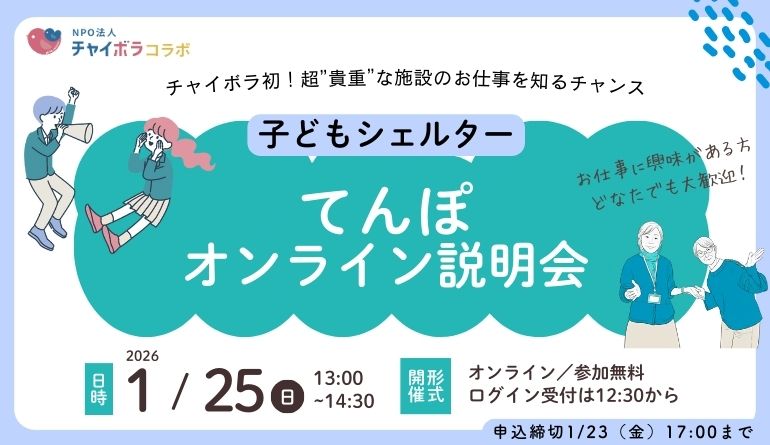 超貴重!!【チャイボラコラボ】子どもシェルターてんぽ　オンライン説明会！