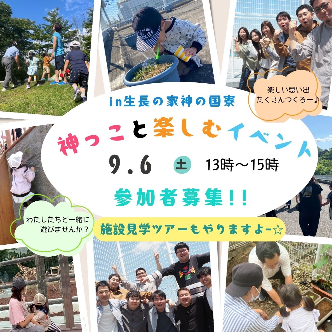 ９／６（土）◇◆子どもと一緒に遊ぼう！イベント企画！◆◇