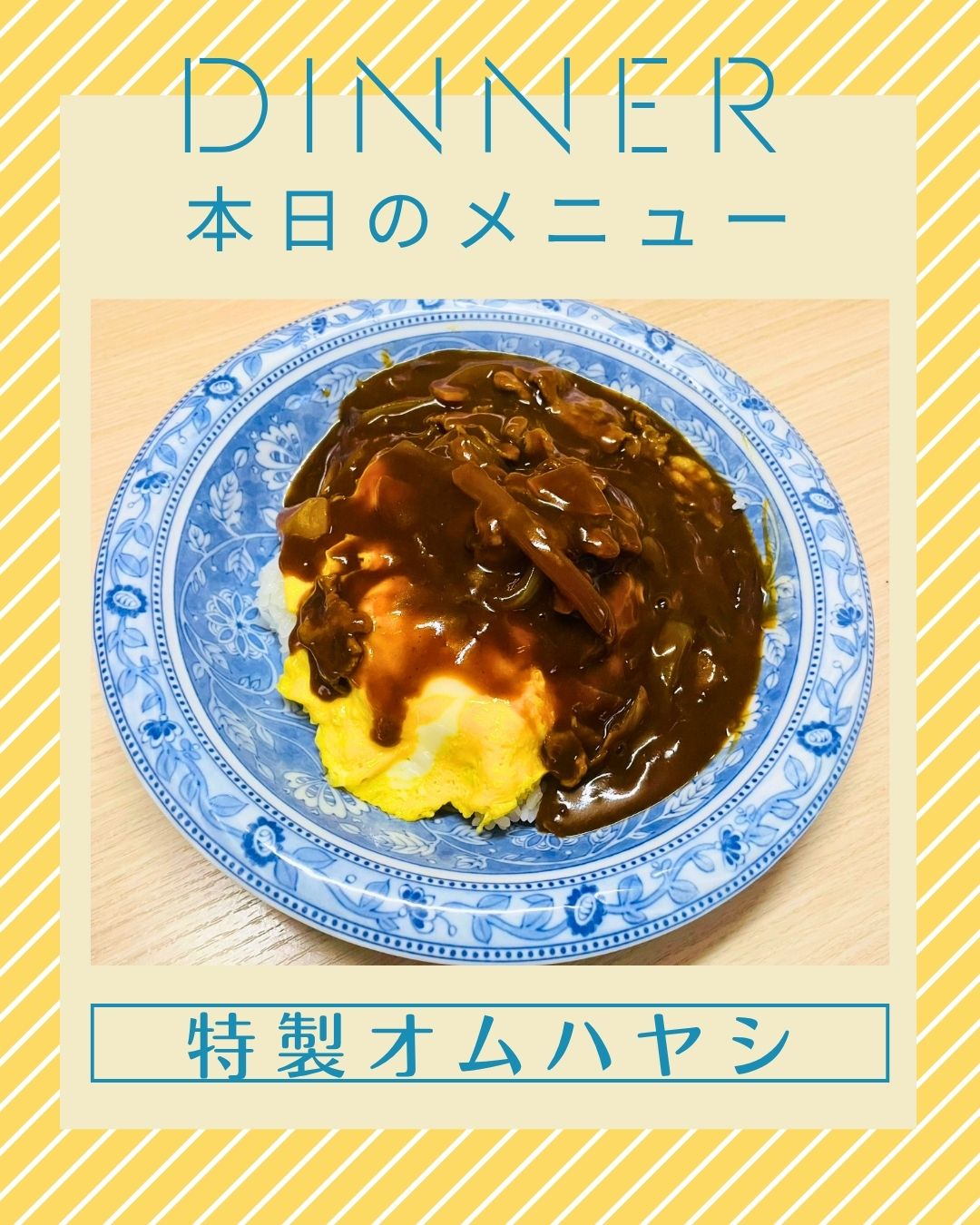 リクエストのオムハヤシ！