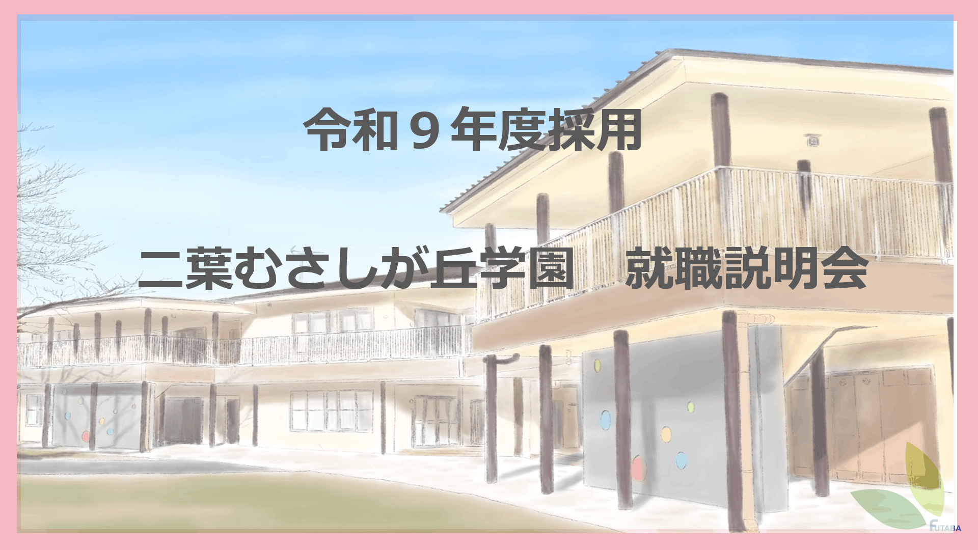 【二葉むさしが丘学園】★2027年度採用　  9/12（土）就職説明会（オンライン）★