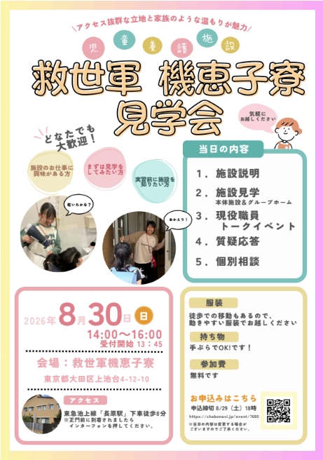 【8/30(日)開催】救世軍機恵子寮★見学会のお知らせ