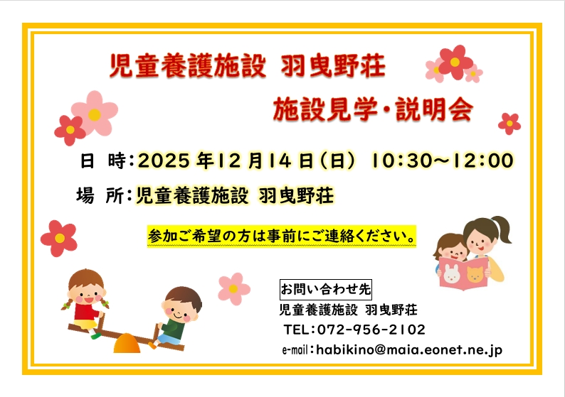 12月14日(日)施設見学・説明会開催！