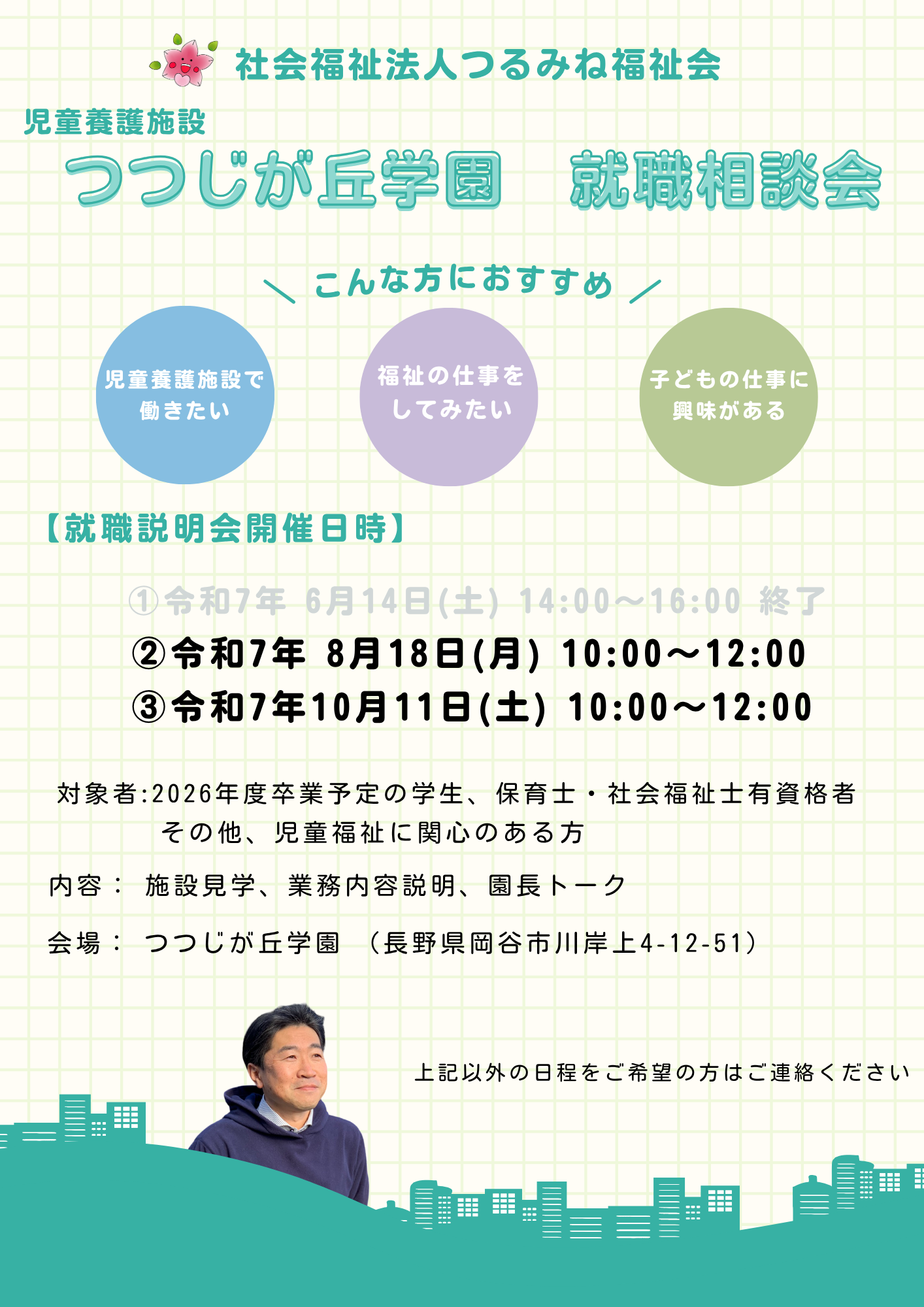 つつじが丘学園　就職相談会