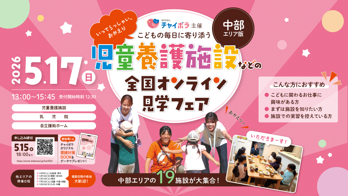 【中部】全 19 施設参加！オンライン見学フェア