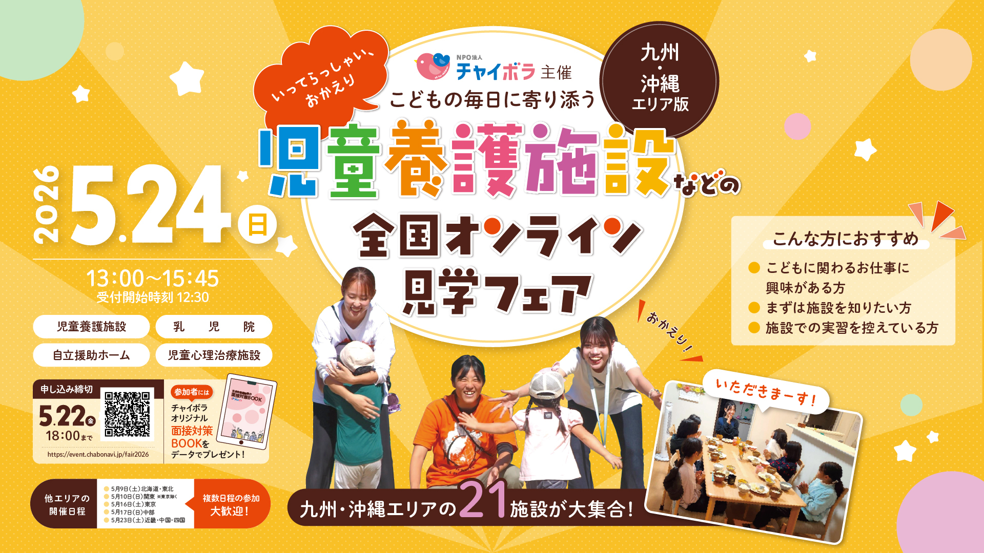 【九州・沖縄】全21施設参加！オンライン見学フェア