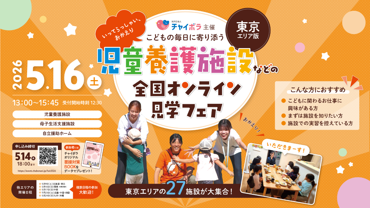 【東京】全27施設参加！オンライン見学フェア