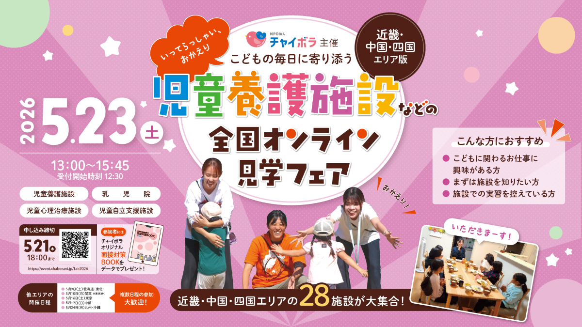 【近畿・中国・四国】全 28 施設参加！オンライン見学フェア