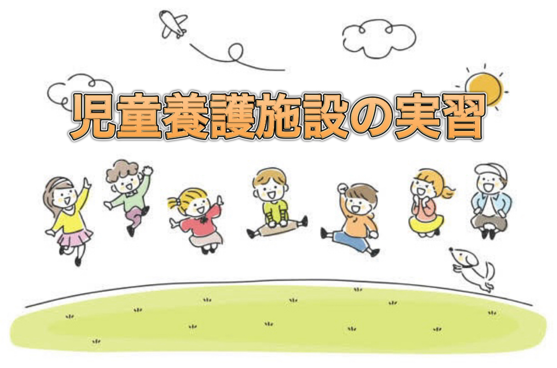 児童養護施設の実習って？