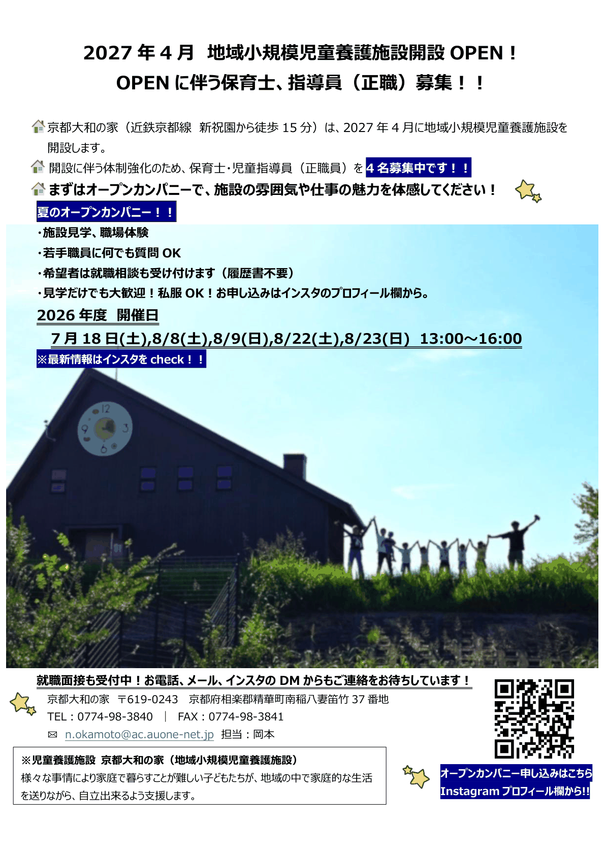 京都大和の家！夏のオープンカンパニー