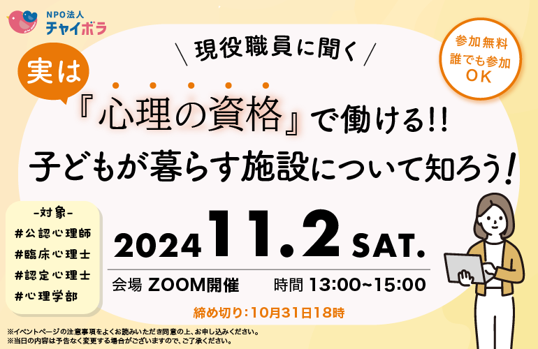 【学習会】「心理の資格」で働ける!! ”子どもが暮らす施設"について知ろう！