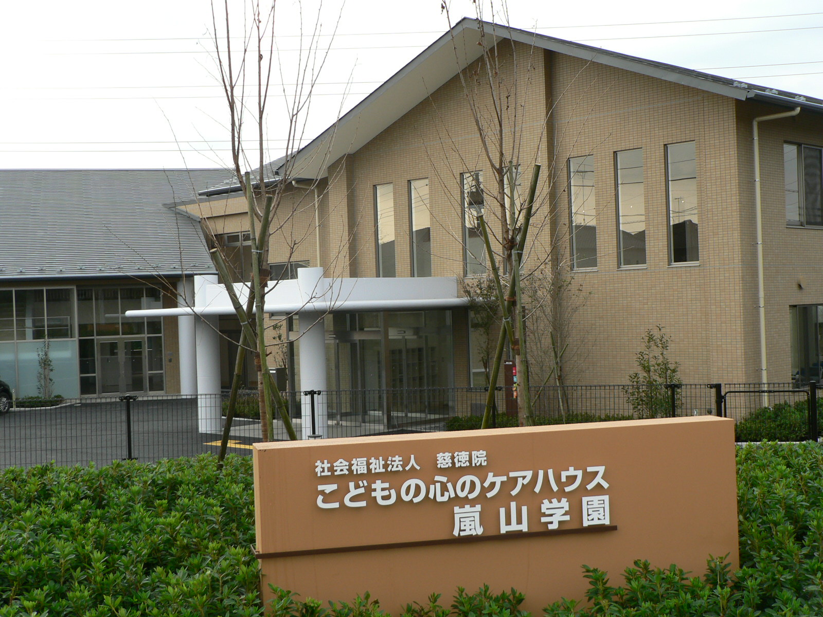 こどもの心のケアハウス嵐山学園