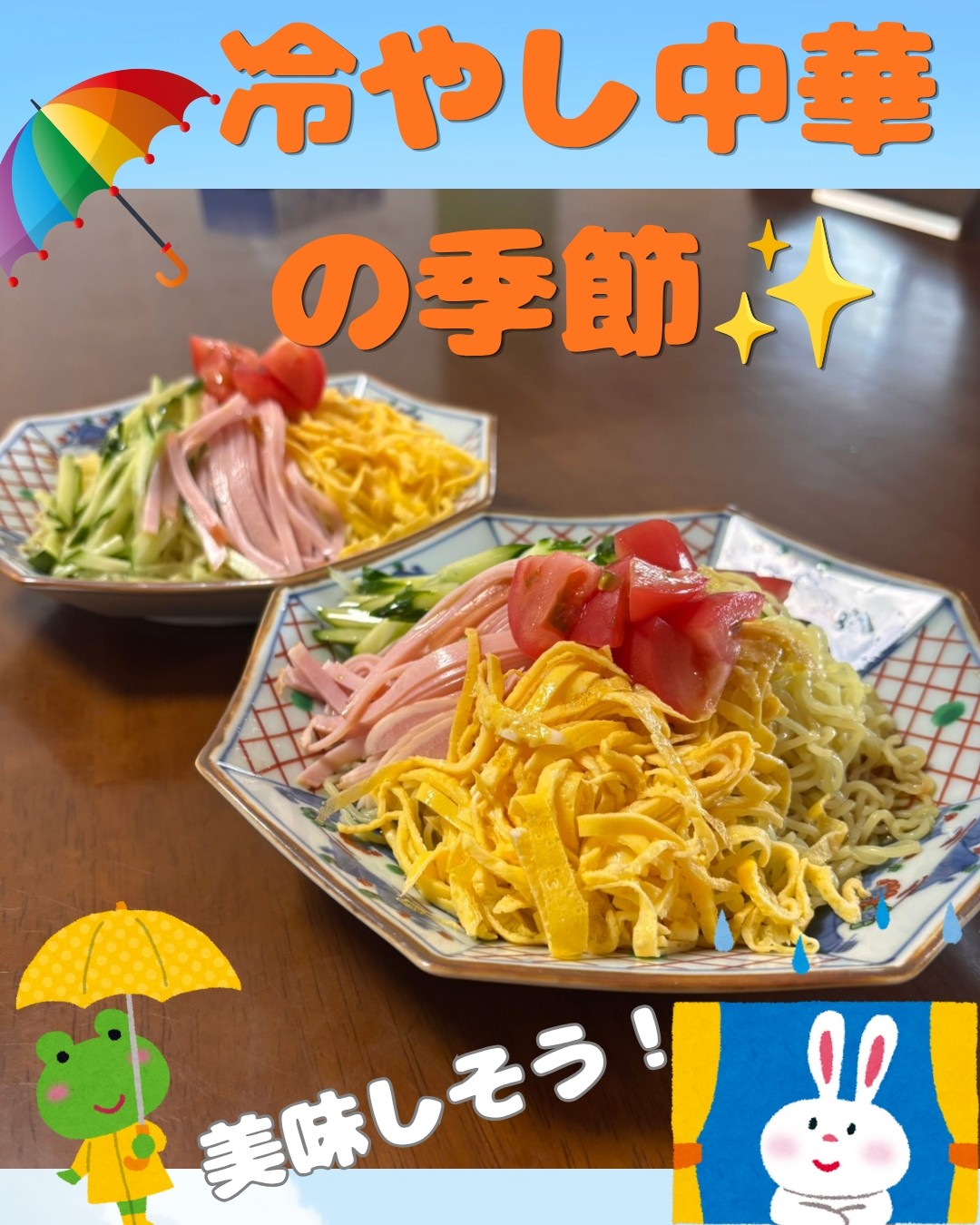 冷やし中華の季節☆