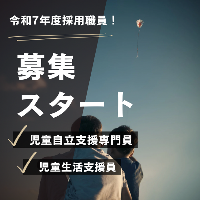 ♦令和７年度採用職員募集要項詳細でました！♦