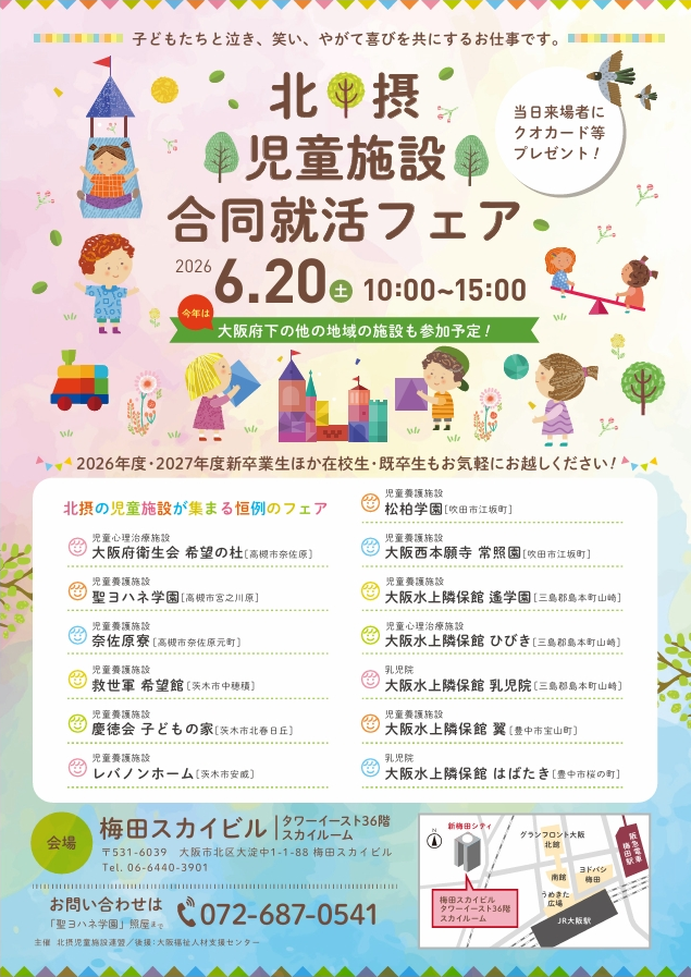 【大阪】北摂児童施設就職フェアに出展します！【6月20日10時から】