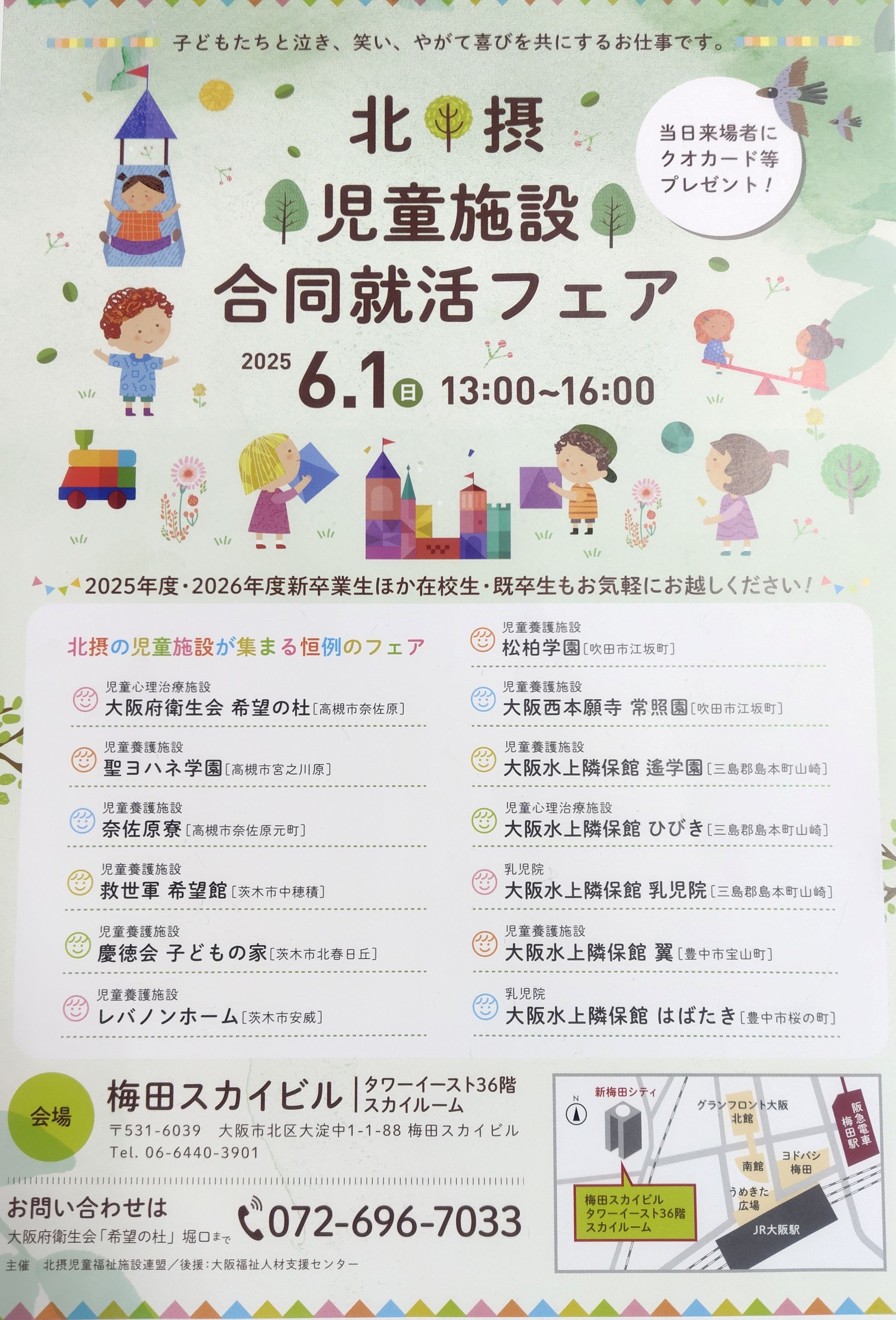 令和7年度北摂児童施設合同就活フェアのご案内