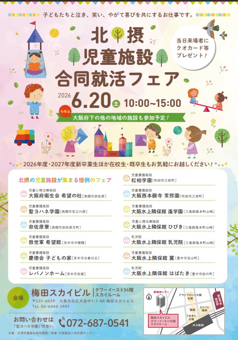 大阪府　北摂児童施設合同就活フェアのお知らせ