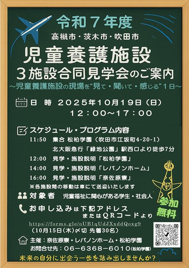 北摂エリア(吹田市・茨木市・高槻市)3施設合同見学会のご案内