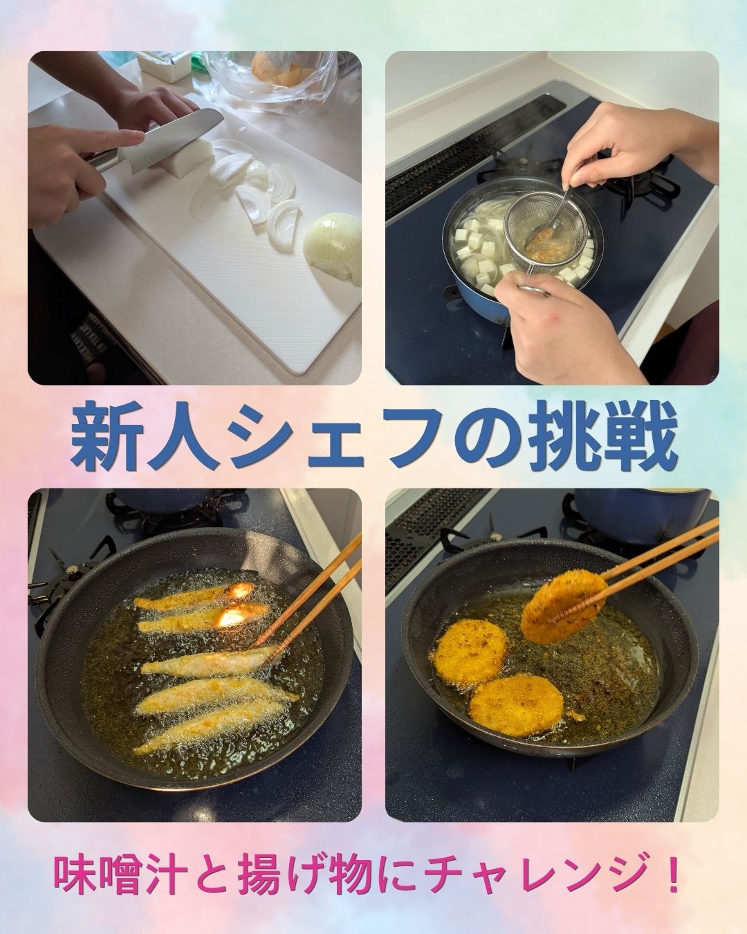 新人シェフの挑戦！