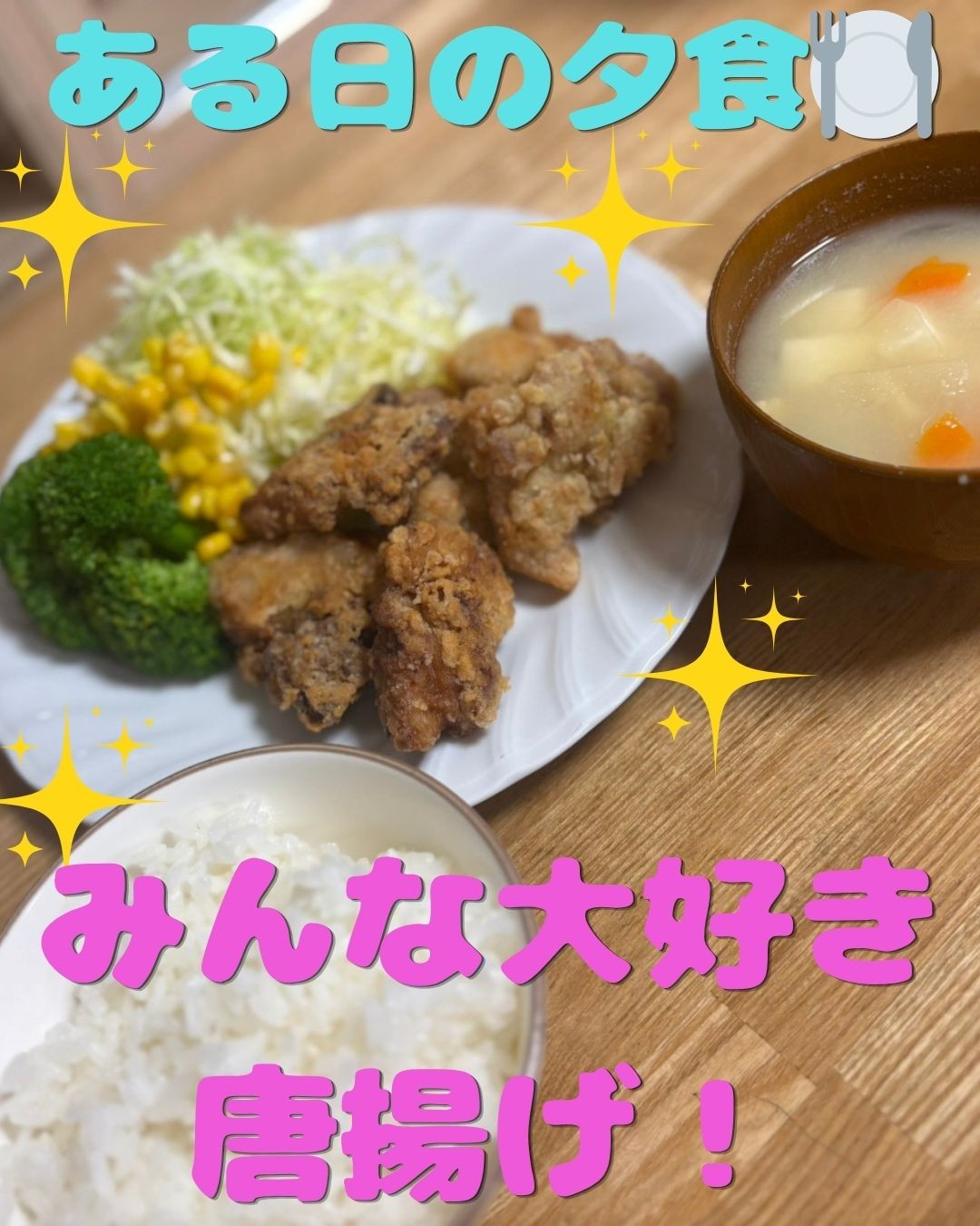 唐揚げ最高！