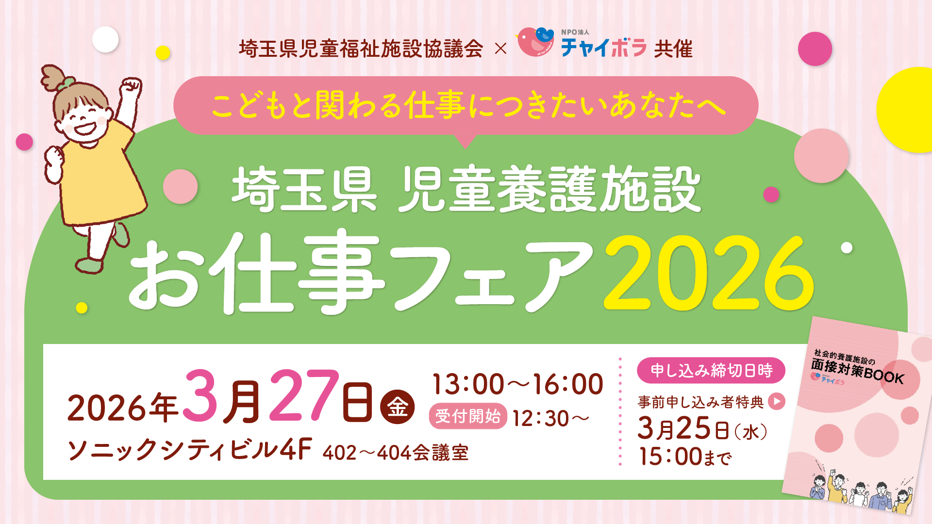 【21施設が出展】埼玉県 児童養護施設 お仕事フェア2026　開催します！