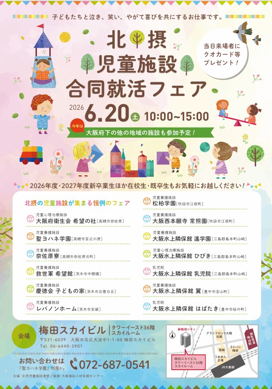 北摂児童施設合同就活フェアに参加します！
