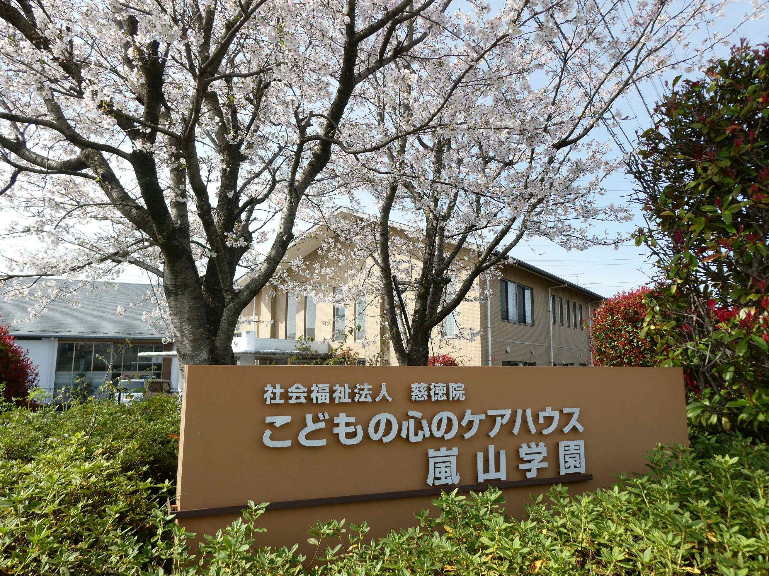 こどもの心のケアハウス嵐山学園　見学説明会　新任職員の経験談や懇談もあります！
