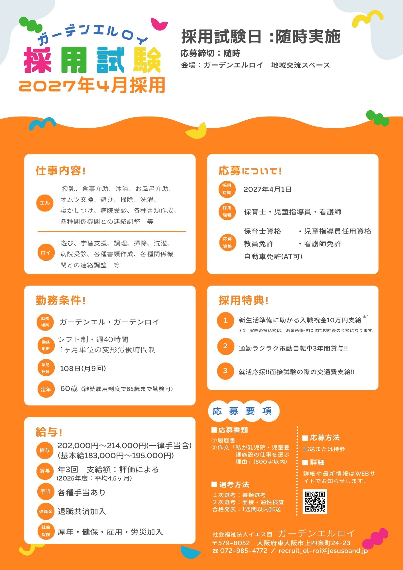 ガーデンエルロイ　採用試験情報
