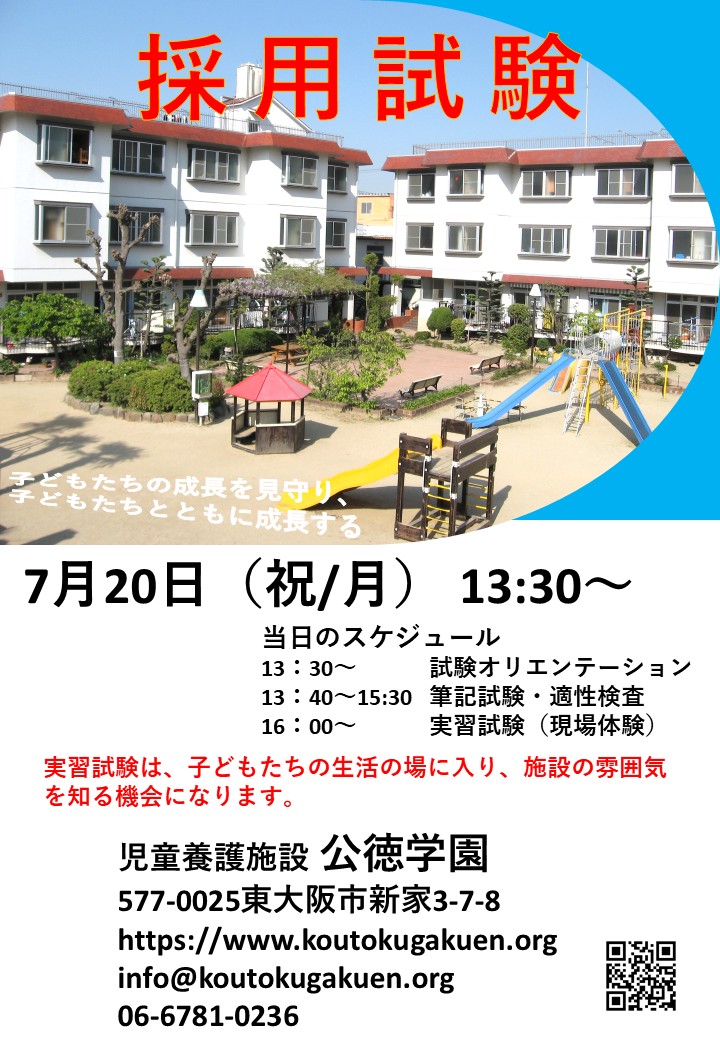 【7月20日】令和9年度新規職員　採用試験　ともに働く仲間を募集してます！！【2027年4月採用】