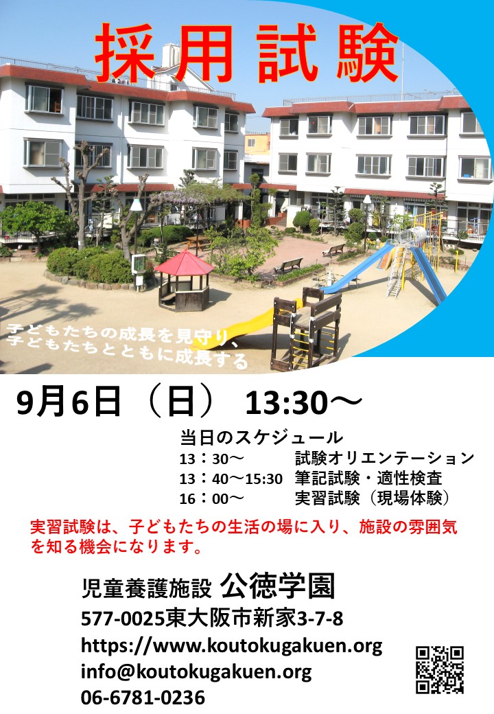 【9月6日】令和9年度新規職員　採用試験　ともに働く仲間を募集してます！！【2027年4月採用】