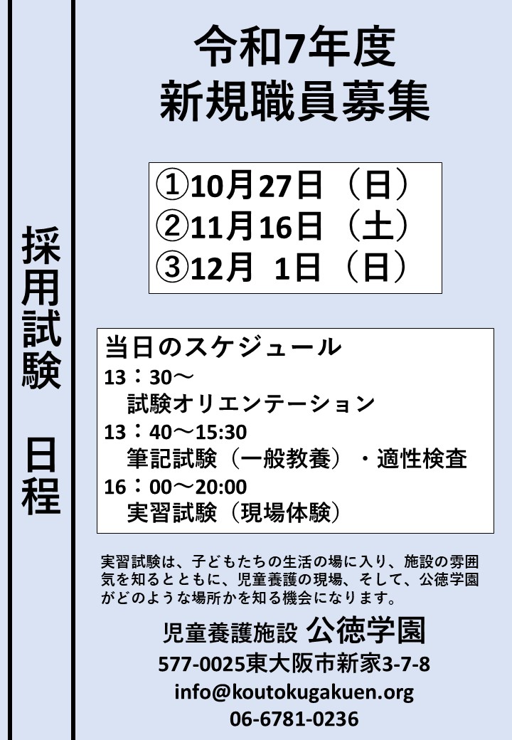 令和7年度新規職員　採用試験 まだまだ募集中！！【2025年4月採用】