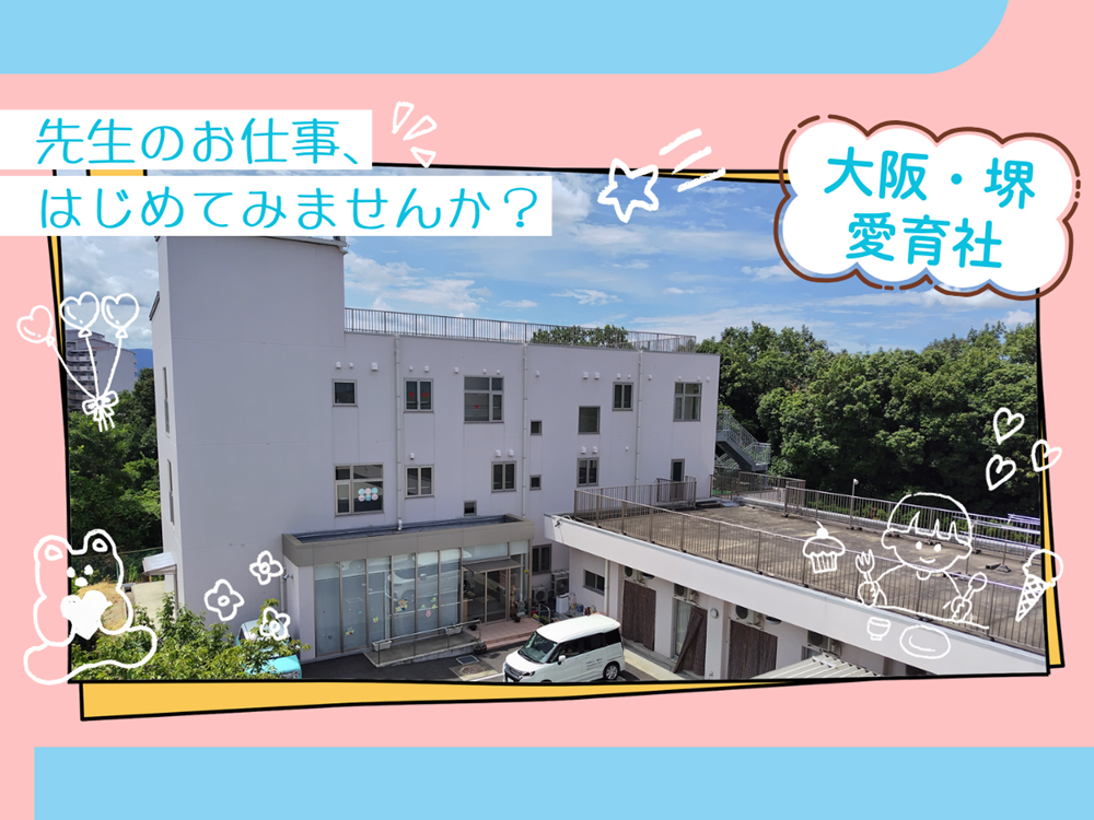 愛育社めばえ乳児院