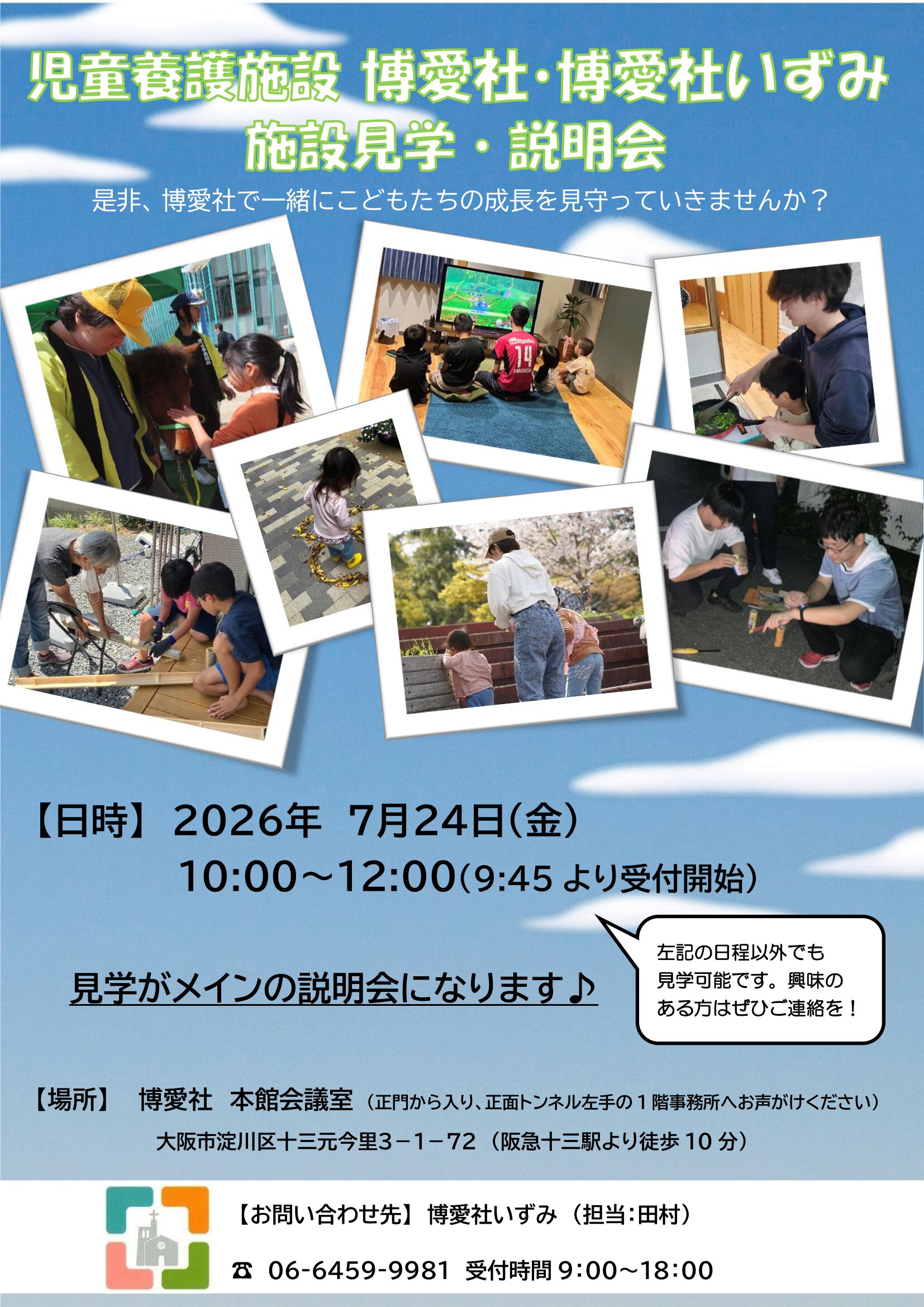 【2026年7月24日】施設見学・説明会　開催決定！！