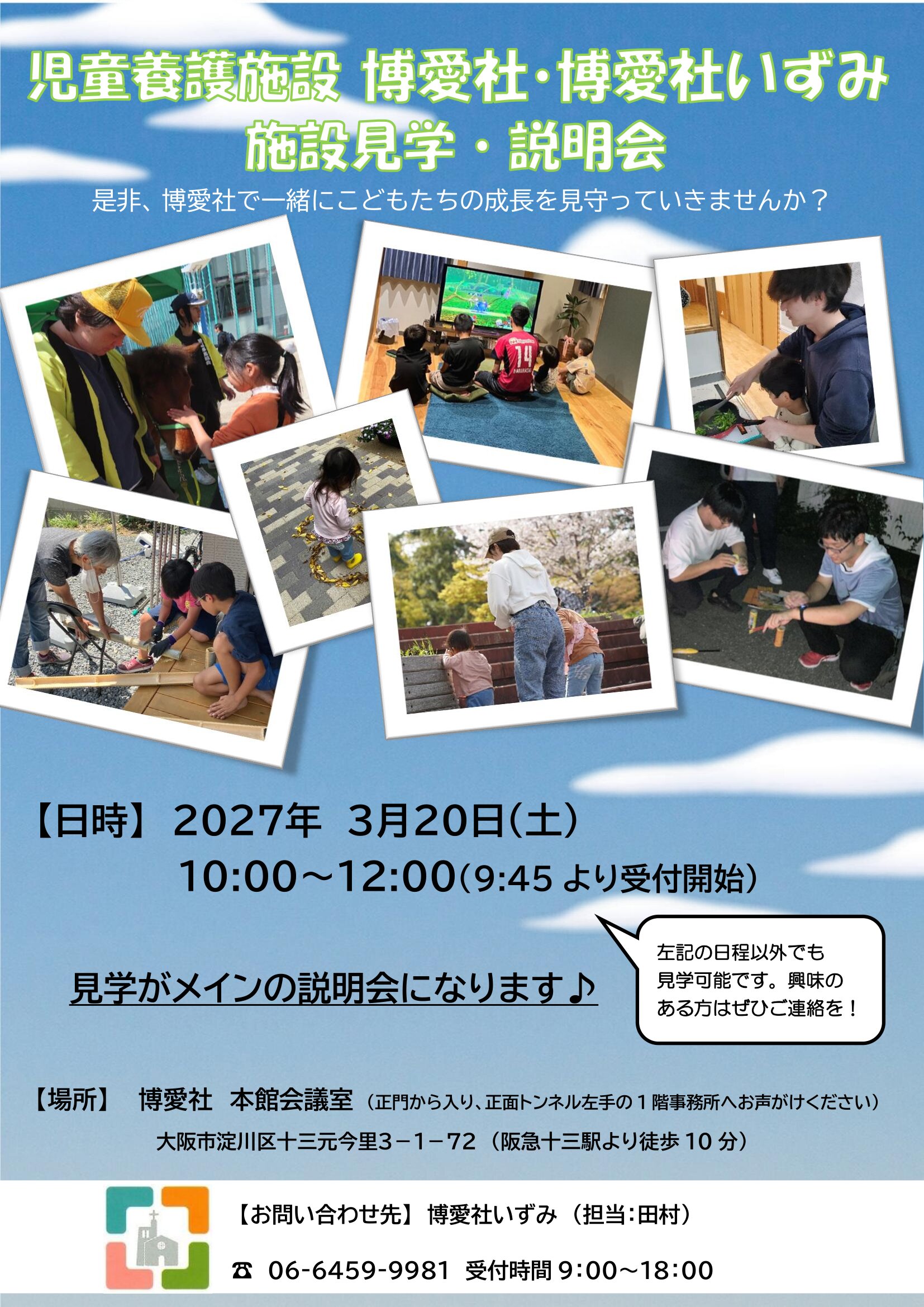 【2027年3月20日】施設見学・説明会　開催決定！！
