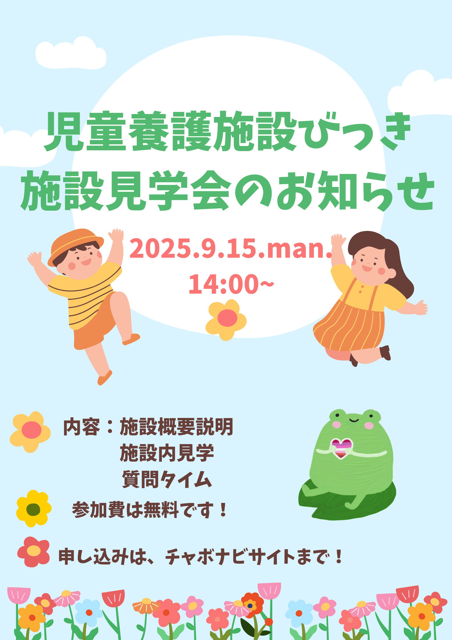 9月15日　びっき　見学就職説明会　参加者募集！