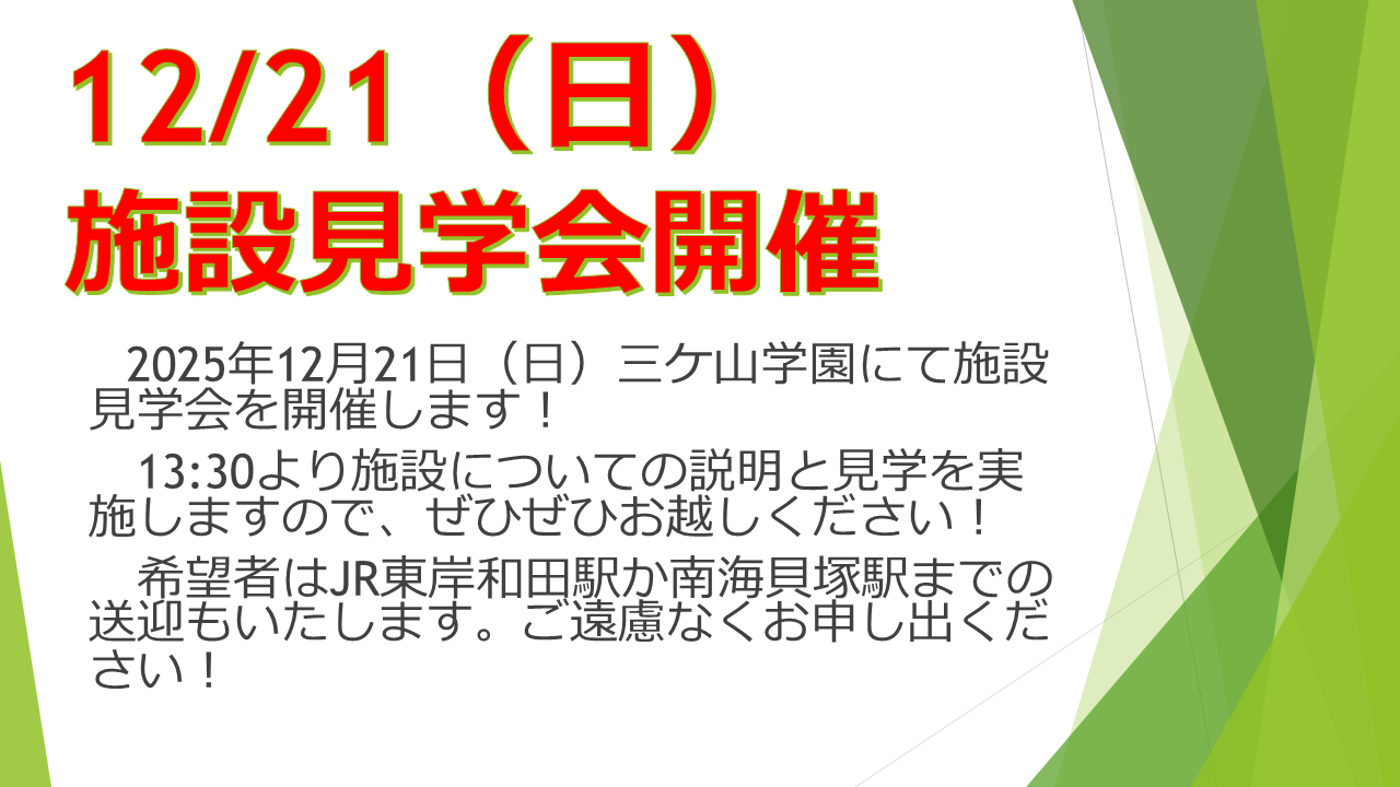 三ケ山学園　施設見学会！【12月21日開催】